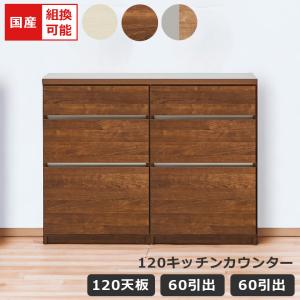 未来商会 キッチンカウンター 幅120cm 収納 国産 バタフライカウンター