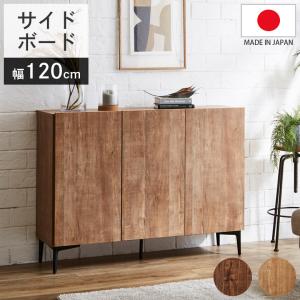 サイドボード 幅120cm 奥行35 キャビネット 日本製 国産 リビング