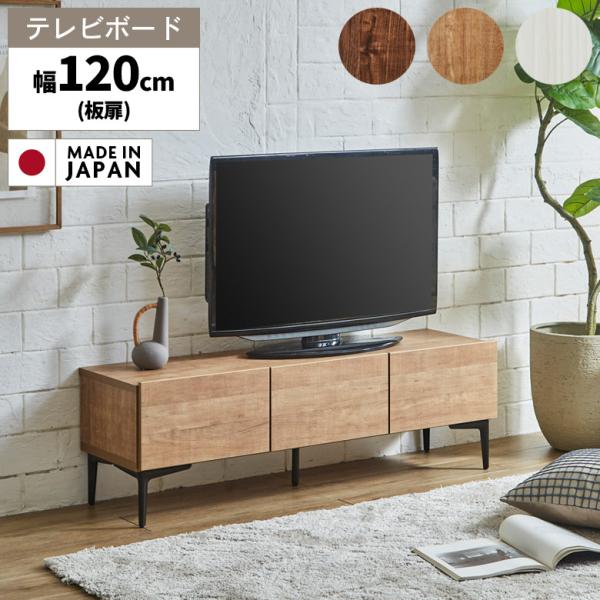 テレビボード テレビ台 ロータイプ 幅120cm 国産 木目調 脚付き ナチュラル ブラウン 北欧 ...