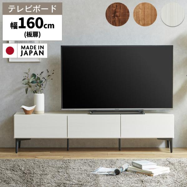 国産 テレビ台 テレビボード ロータイプ 幅160cm 木目調 脚付き ナチュラル ブラウン 北欧 ...