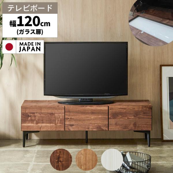 テレビ台 ローボード テレビボード ガラス扉 幅120 幅120cm 国産 木目調 脚付き 北欧 シ...