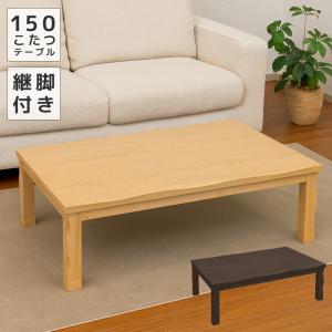 未来商会 こたつテーブル 長方形 150 家具調こたつ センターテーブル