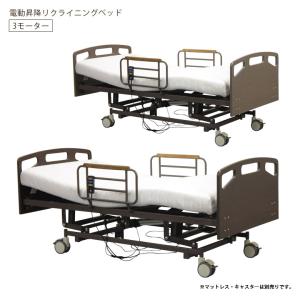 電動ベッド 介護ベッド 昇降ベッド 3モーター シングル リクライニング