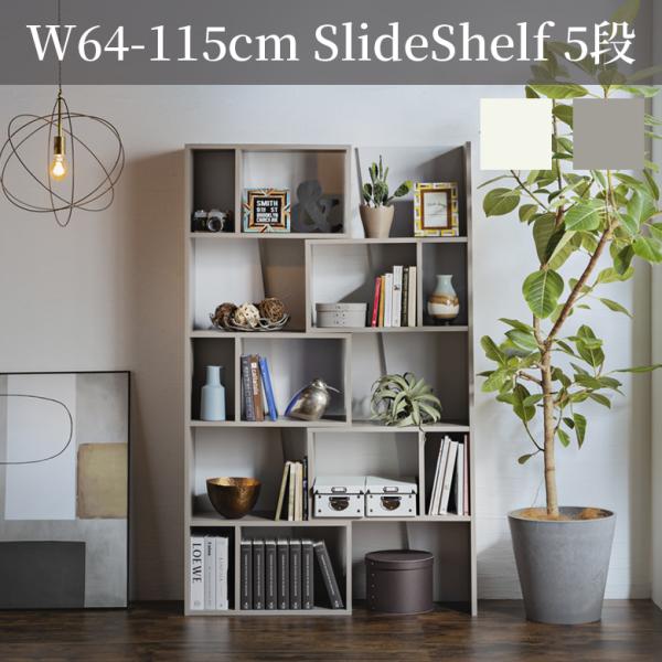 オープンラック スライド式 5段 伸縮式 木製 オープンシェルフ おしゃれ 本棚 書棚 幅65 リビ...