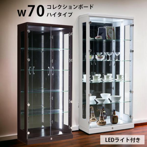 コレクションケース ガラスケース 幅70cm 収納 ハイタイプ 高さ155cm ライト付 鍵付き コ...