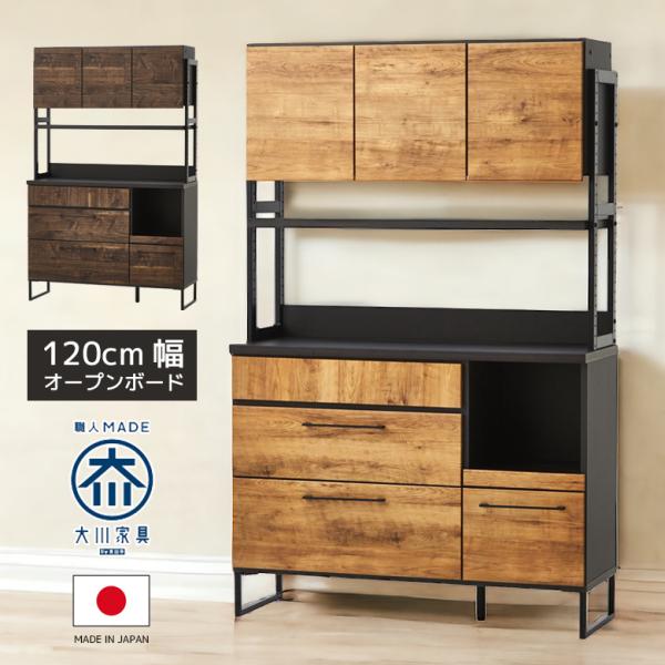 食器棚 幅120cm キッチン収納 おしゃれ レンジ台 可動棚 大川家具 木製 アイアン 高さ調整 ...