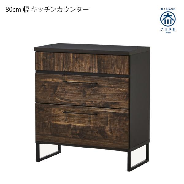 キッチンカウンター 収納 幅80cm 食器棚 おしゃれ キッチン収納 日本製 大川家具 国産 ブラッ...