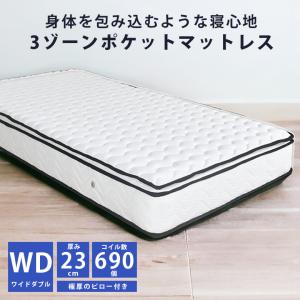 マットレス ワイドダブルマットレス ポケットコイル 3ゾーン 体圧分散 高反発 厚み23cm ワイドダブル スプリングマットレス ポケットコイルマットレス｜aneinn