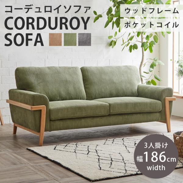 ソファー 3人掛けソファ 肘付き おしゃれ 北欧 肘あり 三人掛け ソファ 3人掛け 3人 コーデュ...