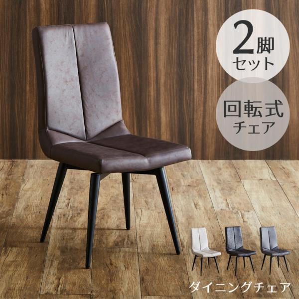 ダイニングチェア 回転 おしゃれ 2脚 セット ダイニング チェア 回転式 食卓椅子 ハイバックチェ...