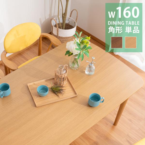 ダイニングテーブル 食卓テーブル 幅160 おしゃれ 長方形 モダン 4人掛け 食卓 テーブル 木製...