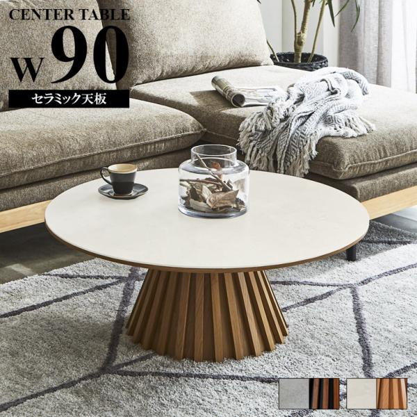 センターテーブル 丸テーブル 90cm セラミック おしゃれ セラミック天板 90cm幅 テーブル ...