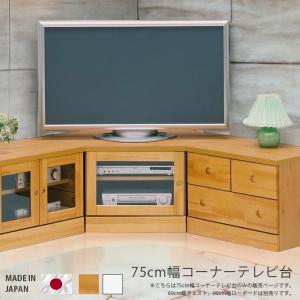 テレビ台 ローボード 完成品 リビング収納 幅75cm 日本製 テレビボード コーナー 白 ホワイト ナチュラル ブラウン｜aneinn