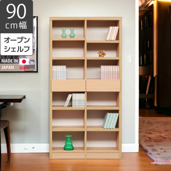 本棚 書棚 完成品 幅90cm おしゃれ オープンシェルフ オープンラック 国産 日本製 大容量 白...