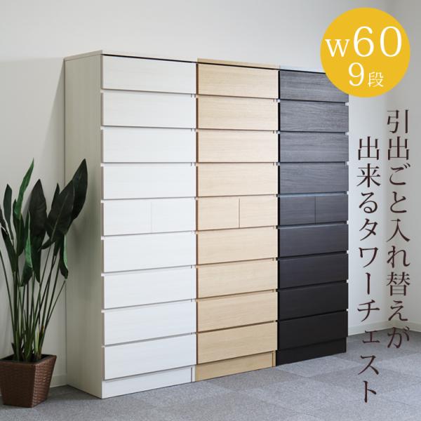 タワーチェスト ハイチェスト 完成品 収納 9段 おしゃれ 木製 タンス 高さ175cm スライドレ...