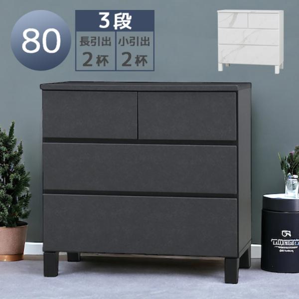 チェスト 幅80cm ローチェスト 洋服収納 おしゃれ セラミック柄 石目柄 脚付き 引き出収納 タ...