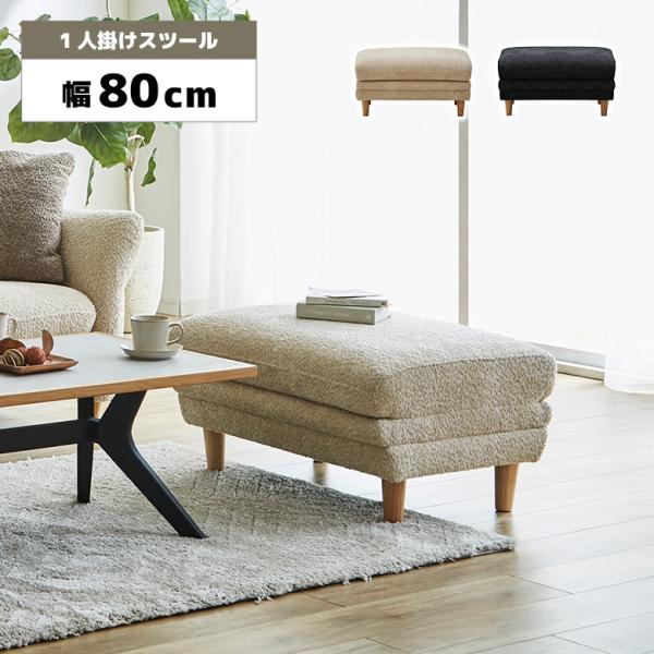 スツール オットマン 一人掛け 幅80cm 長方形 北欧 おしゃれ シンプル 脚付き ファブリック ...