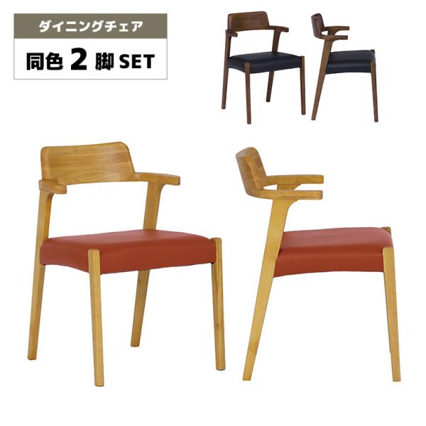 お掃除ロボット対応 ダイニングチェア 2脚セット 木製 肘掛け付き ハーフアーム ナチュラル ブラウ...