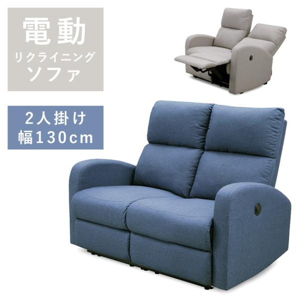 リクライニングソファー ハイバック 2人用 2人掛け 2Pソファ 電動 二人掛け ファブリック 電動...