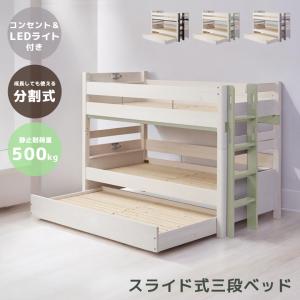 3段ベッド 三段ベッド シングル コンセント付き ロータイプ 分割 分離 おしゃれ 耐荷重500kg LEDライト 高さ調整 ベッド 分割可能 シングルベッド