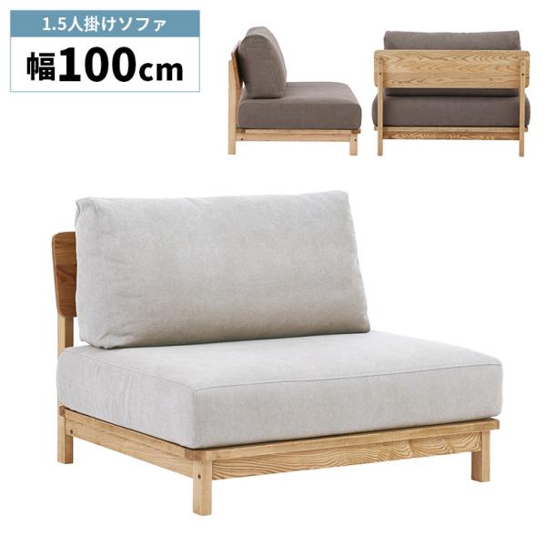 1.5人掛けソファ 幅100cm ゆったり 肘掛けなし アームレスソファ ウッドフレーム アッシュ ...