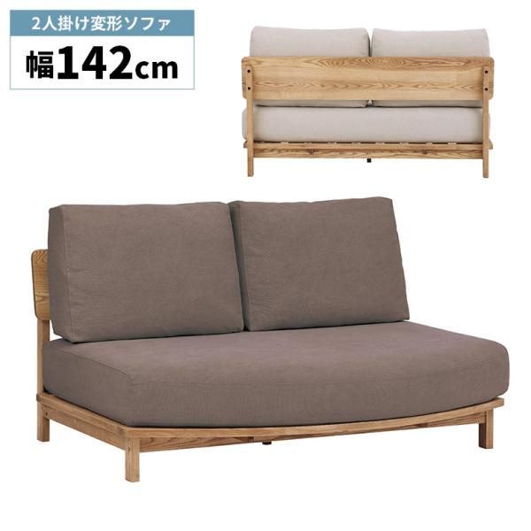 2人掛けソファ 変形 木製フレーム 幅140cm ゆったり 肘掛けなし 肘なし 北欧 おしゃれ シン...