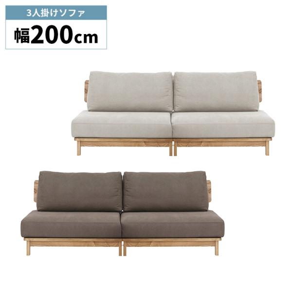 3人掛けソファ 木製フレーム 幅200cm ゆったり 肘掛けなし 肘なし 北欧 おしゃれ シンプル ...