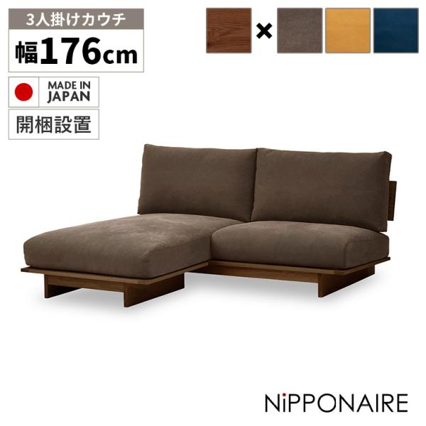 カウチソファ ソファー 3人掛け カウチ 左右入れ替え おしゃれ 日本製 無垢材 三人掛け 布 カバ...