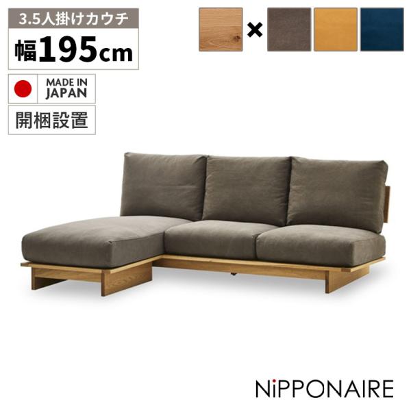 ソファー 3人掛け カウチソファ ゆったり おしゃれ 3.5人掛け カバーリング 日本製 木製 ロー...
