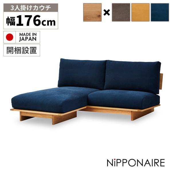 ソファー ソファ 3人掛け おしゃれ カウチ 左右入れ替え カバーリング 高級感 日本製 天然木 無...