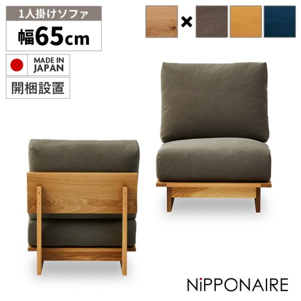 ソファ 1人掛け 北欧 おしゃれ クッション付き 木製フレーム 1P 肘掛けなし 日本製 ひとりがけ...