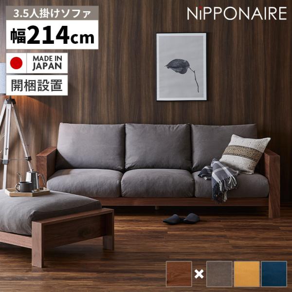 ソファ ソファー 3人掛け 木製フレーム アーム付き おしゃれ 北欧 3.5人掛け 日本製 ゆったり...