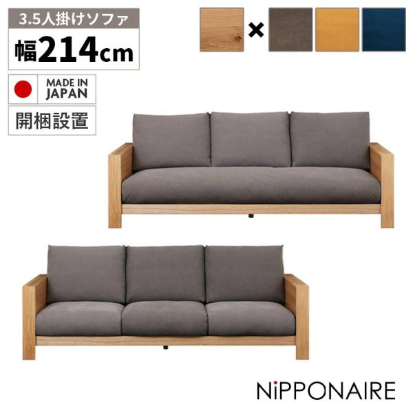 ソファー 3人掛け 3.5人掛け おしゃれ 北欧 ゆったり 日本製 木製フレーム ホワイトオーク 布...