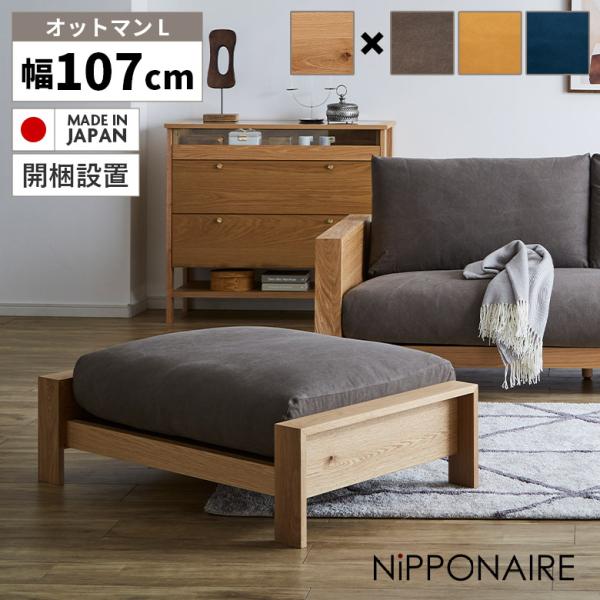 スツール オットマン 北欧 日本製 おしゃれ モダン 足置き ソファ 木製フレーム シンプル 木脚 ...