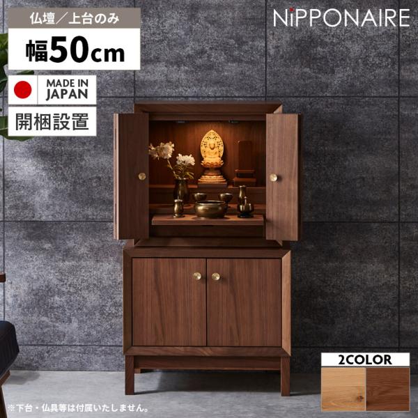 仏壇 コンパクト 小さい シンプル 収納 天然木 木製 おしゃれ 国産 日本製 北欧 小型 モダン ...