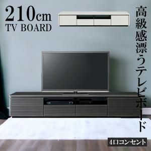 ローボード 幅210cm ブロッケン セラミック調 テレビボード AVボード