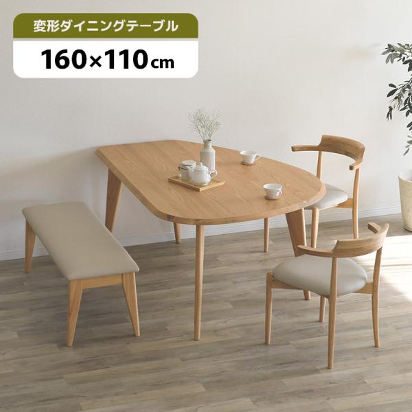 ダイニングテーブル 変形型 単品 幅160cm 4人用 テーブルのみ 北欧 カフェ風 おしゃれ シン...