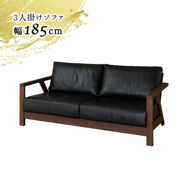3人掛けソファ 木製フレーム 幅185cm ウォールナット 本革張り ブラック 黒 肘付き 和風 和...