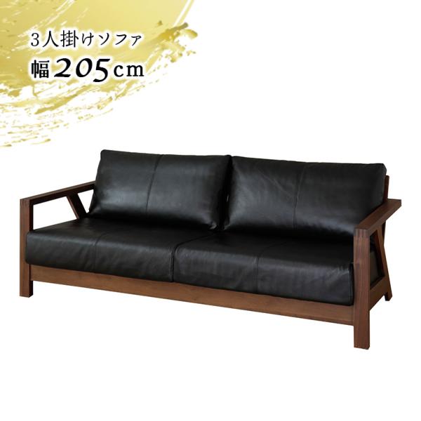 3人掛けソファ レザーソファ 本革 木製フレーム 幅205cm 和風 和モダン ウォールナット 本革...
