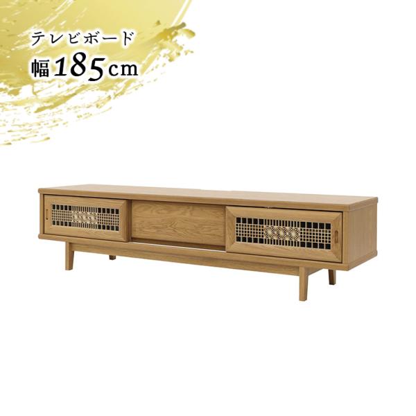 テレビボード テレビ台 ロータイプ ホワイトオーク 185cm 木製 天然木 ひのき 組子 伝統工芸...