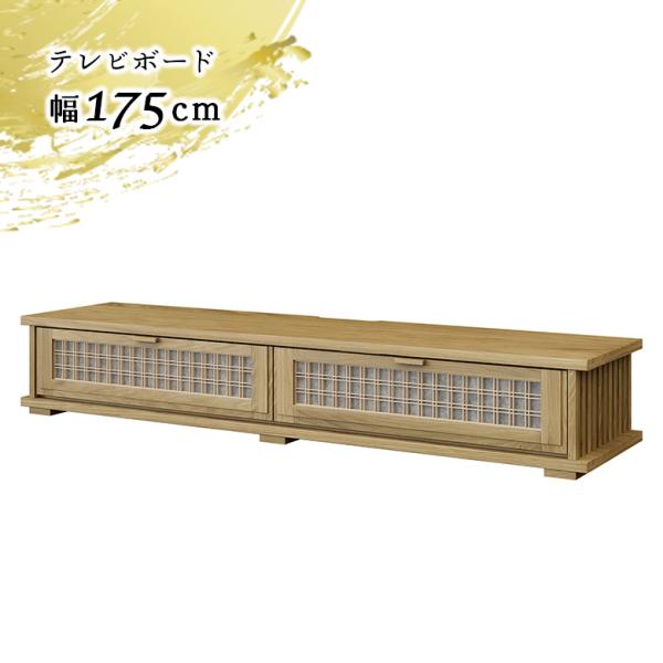 テレビ台 テレビボード 175cm ホワイトオーク ナチュラル 和風 和モダン 木製 天然木 おしゃ...