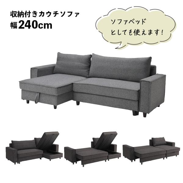カウチソファ ベッド ソファベッド 収納付き 3人掛け 幅240cm シンプル モダン おしゃれ ブ...