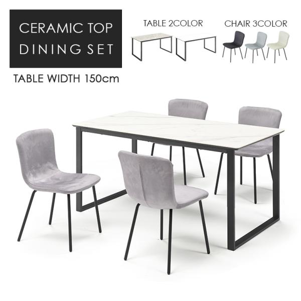 セラミック ダイニングテーブルセット 5点セット 4人掛け 幅150cm ダイニングチェア 撥水 4...