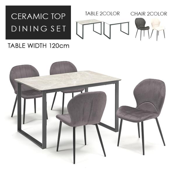ダイニングテーブルセット 4人掛け セラミック ホワイト グレー 幅120cm ダイニングチェア 4...