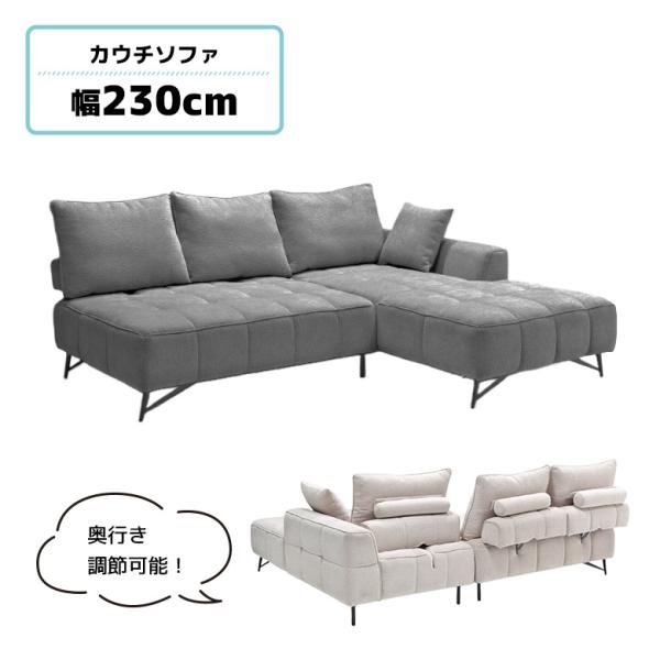 カウチソファ 3人掛け ソファー 幅230cm ワイド 背もたれ可動 奥行き調節 クッション付き お...