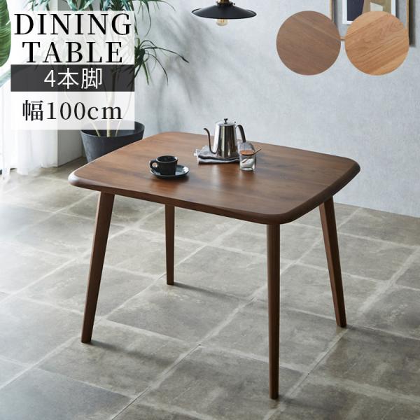 ダイニングテーブル 幅100cm シンプル モダン おしゃれ 2人掛け 4本脚 アジャスター付き ダ...