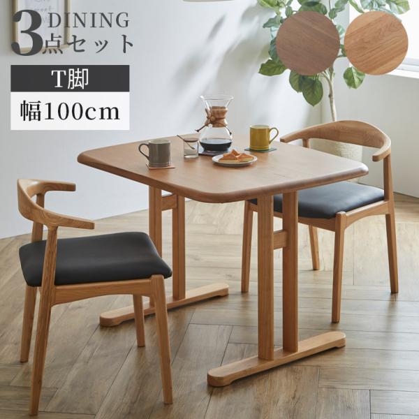 ダイニングテーブルセット 3点セット おしゃれ モダン 2人掛け 幅100cm シンプル テーブル ...