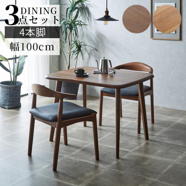 ダイニングテーブルセット 3点セット おしゃれ モダン 2人掛け 幅100cm シンプル 4本脚 ア...