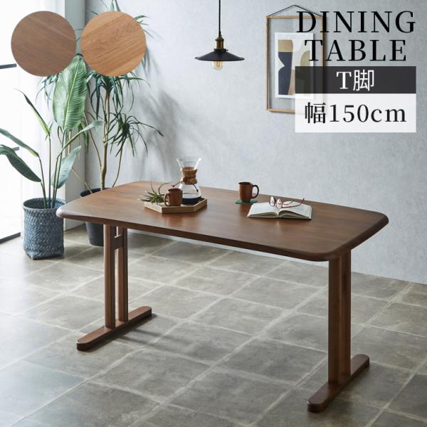 ダイニングテーブル 150cm幅 4人掛け ダイニング テーブル 4人用 おしゃれ 幅150cm シ...