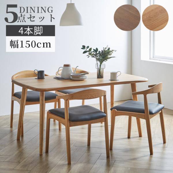 ダイニングテーブルセット 5点セット おしゃれ モダン 2人掛け 幅150cm シンプル 4本脚 ア...